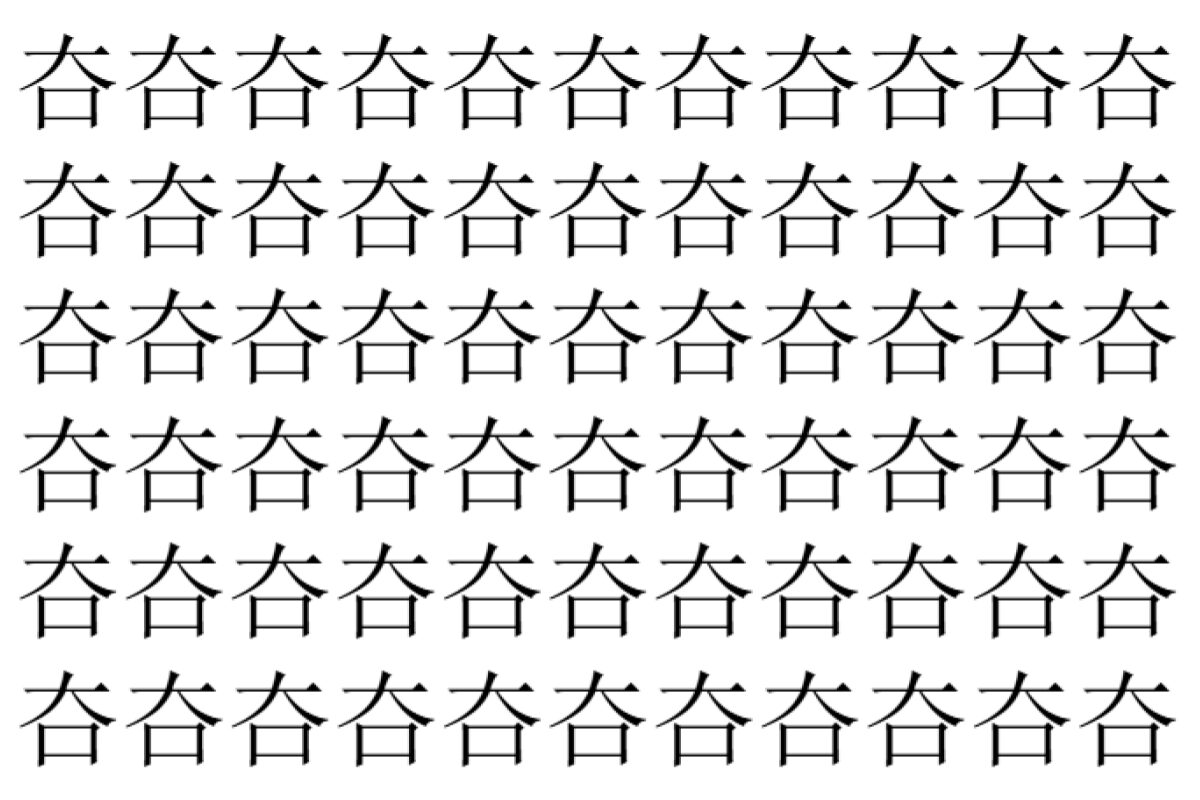 【脳トレ】「夻」の中に紛れて1つ違う文字がある!?あなたは何秒で探し出せるかな??【違う文字を探せ!】