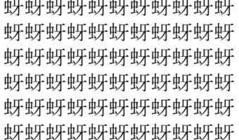 【脳トレ】「蚜」の中に紛れて1つ違う文字がある！？あなたは何秒で探し出せるかな？？【違う文字を探せ！】