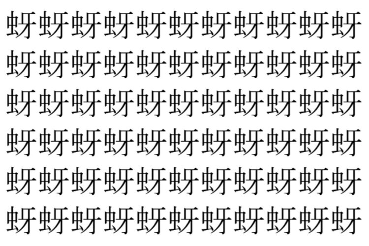 【脳トレ】「蚜」の中に紛れて1つ違う文字がある！？あなたは何秒で探し出せるかな？？【違う文字を探せ！】