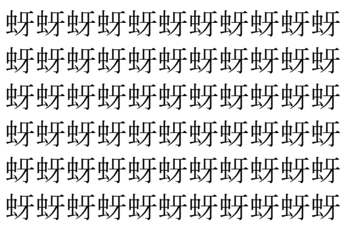 【脳トレ】「蚜」の中に紛れて1つ違う文字がある！？あなたは何秒で探し出せるかな？？【違う文字を探せ！】