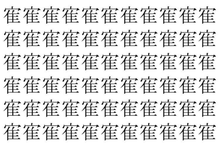 【脳トレ】「寉」の中に紛れて1つ違う文字がある！？あなたは何秒で探し出せるかな？？【違う文字を探せ！】