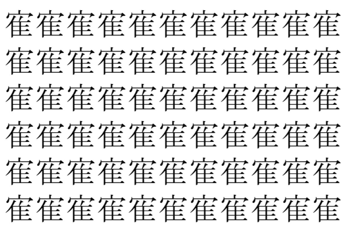 【脳トレ】「寉」の中に紛れて1つ違う文字がある!?あなたは何秒で探し出せるかな??【違う文字を探せ!】