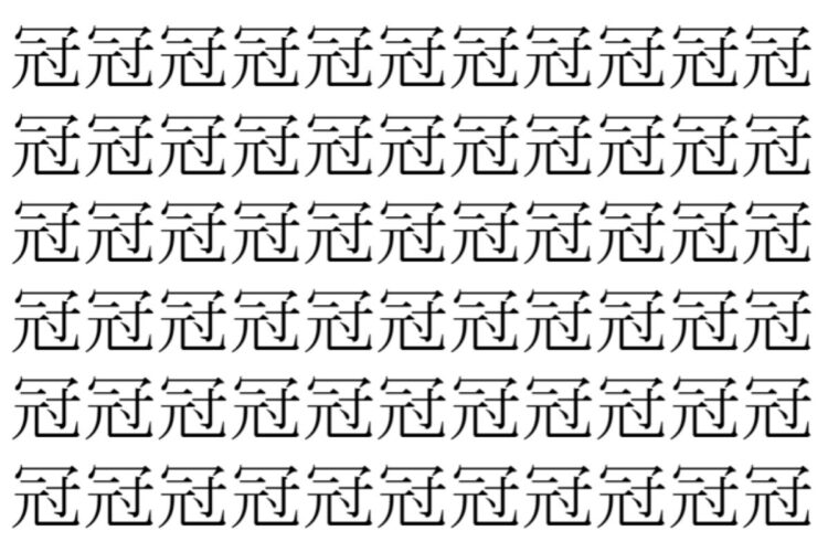 【脳トレ】「冠」の中に紛れて1つ違う文字がある！？あなたは何秒で探し出せるかな？？【違う文字を探せ！】