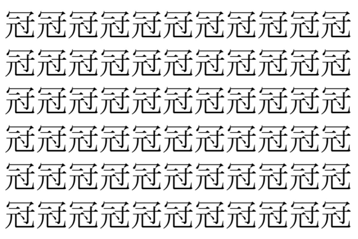 【脳トレ】「冠」の中に紛れて1つ違う文字がある!?あなたは何秒で探し出せるかな??【違う文字を探せ!】