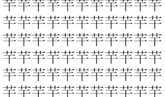 【脳トレ】「芉」の中に紛れて1つ違う文字がある!?あなたは何秒で探し出せるかな??【違う文字を探せ!】