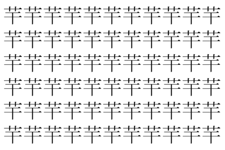 【脳トレ】「芉」の中に紛れて1つ違う文字がある！？あなたは何秒で探し出せるかな？？【違う文字を探せ！】