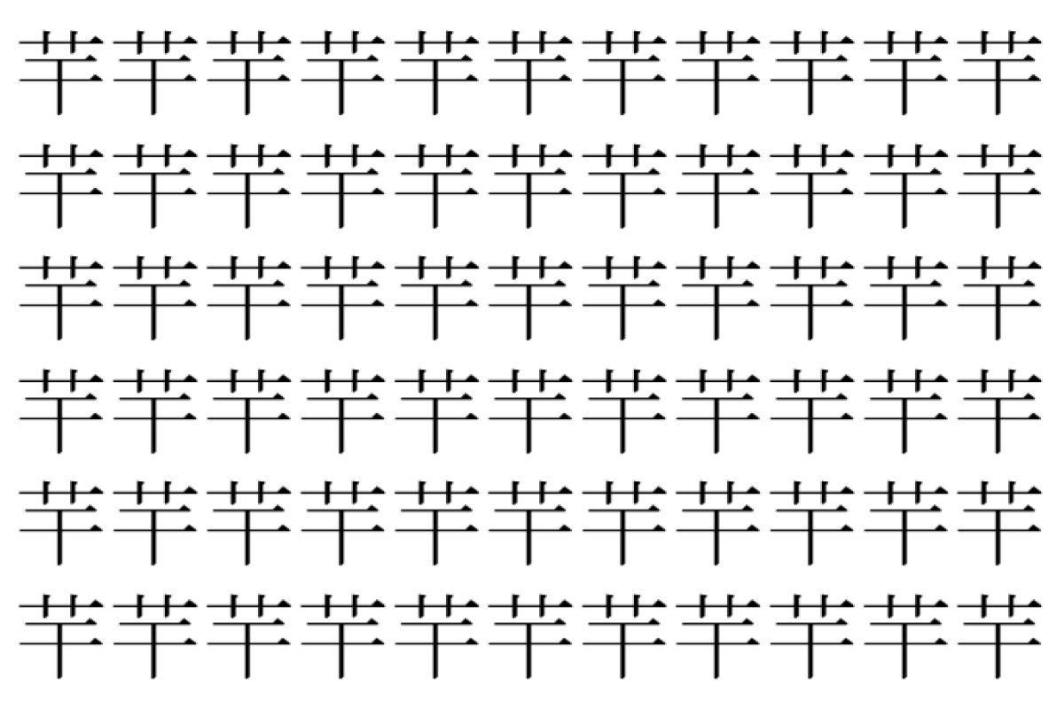【脳トレ】「芉」の中に紛れて1つ違う文字がある!?あなたは何秒で探し出せるかな??【違う文字を探せ!】
