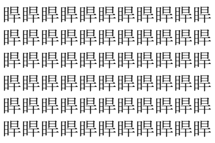 【脳トレ】「睅」の中に紛れて1つ違う文字がある！？あなたは何秒で探し出せるかな？？【違う文字を探せ！】