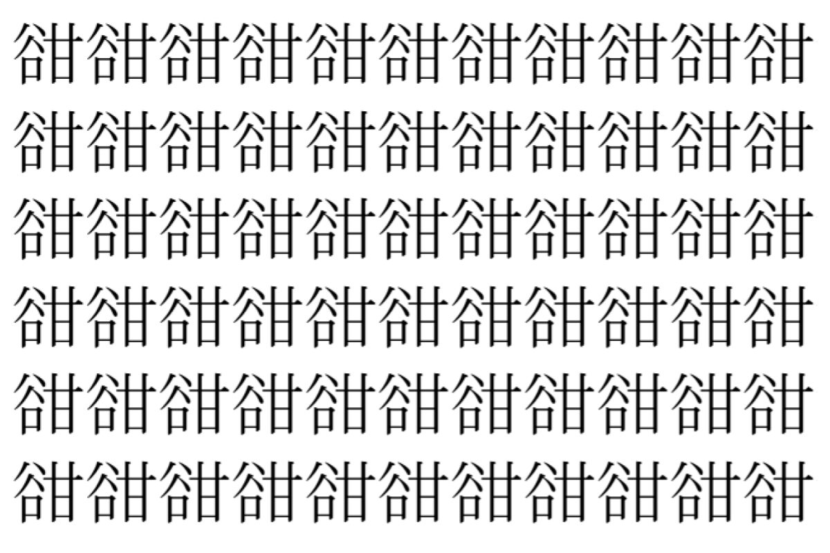 【脳トレ】「𧮳」の中に紛れて1つ違う文字がある!?あなたは何秒で探し出せるかな??【違う文字を探せ!】