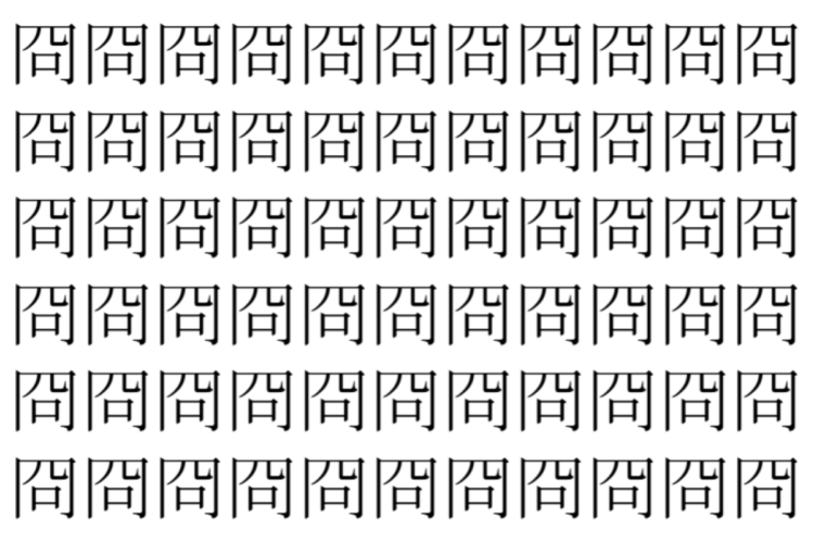 【脳トレ】「冏」の中に紛れて1つ違う文字がある！？あなたは何秒で探し出せるかな？？【違う文字を探せ！】
