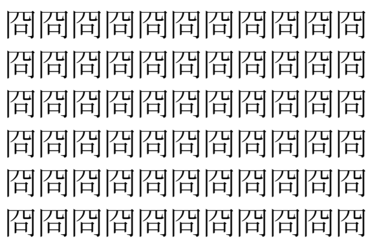 【脳トレ】「冏」の中に紛れて1つ違う文字がある!?あなたは何秒で探し出せるかな??【違う文字を探せ!】