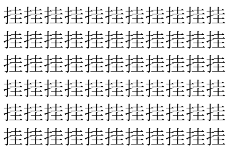 【脳トレ】「挂」の中に紛れて1つ違う文字がある！？あなたは何秒で探し出せるかな？？【違う文字を探せ！】