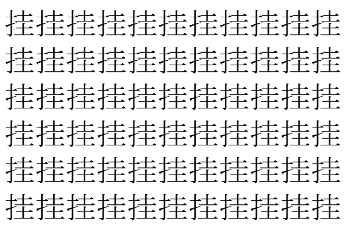 【脳トレ】「挂」の中に紛れて1つ違う文字がある！？あなたは何秒で探し出せるかな？？【違う文字を探せ！】
