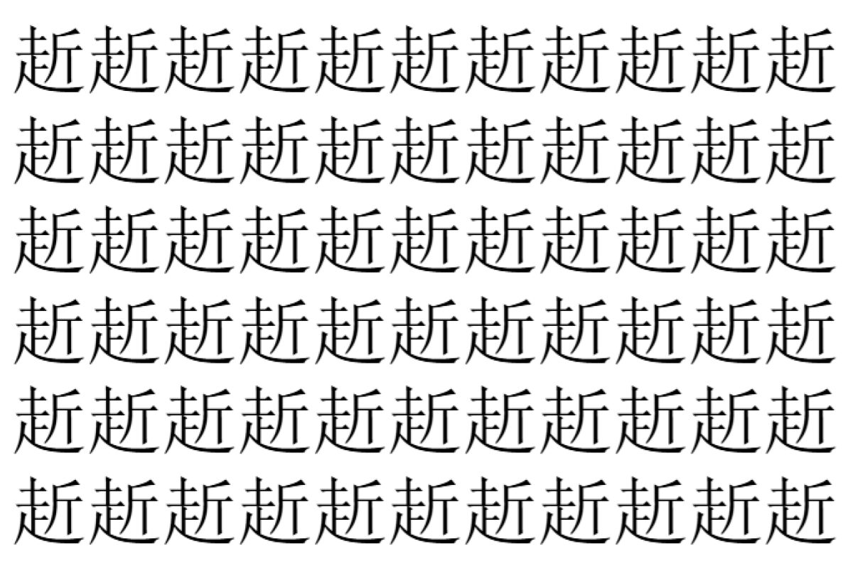 【脳トレ】「赾」の中に紛れて1つ違う文字がある!?あなたは何秒で探し出せるかな??【違う文字を探せ!】