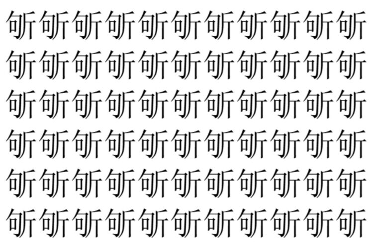 【脳トレ】「斪」の中に紛れて1つ違う文字がある！？あなたは何秒で探し出せるかな？？【違う文字を探せ！】