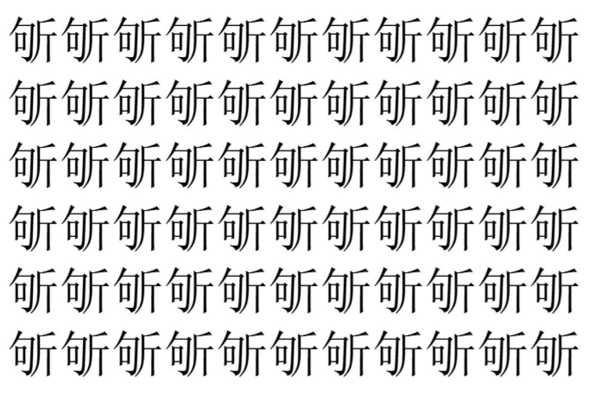 【脳トレ】「斪」の中に紛れて1つ違う文字がある!?あなたは何秒で探し出せるかな??【違う文字を探せ!】