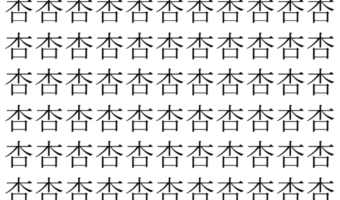 【脳トレ】「杏」の中に紛れて1つ違う文字がある!?あなたは何秒で探し出せるかな??【違う文字を探せ!】