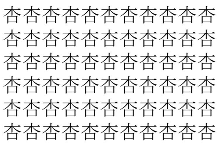 【脳トレ】「杏」の中に紛れて1つ違う文字がある！？あなたは何秒で探し出せるかな？？【違う文字を探せ！】