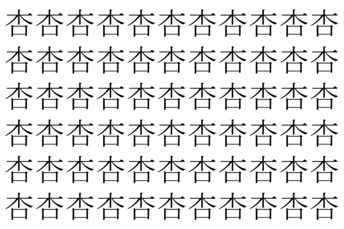 【脳トレ】「杏」の中に紛れて1つ違う文字がある!?あなたは何秒で探し出せるかな??【違う文字を探せ!】
