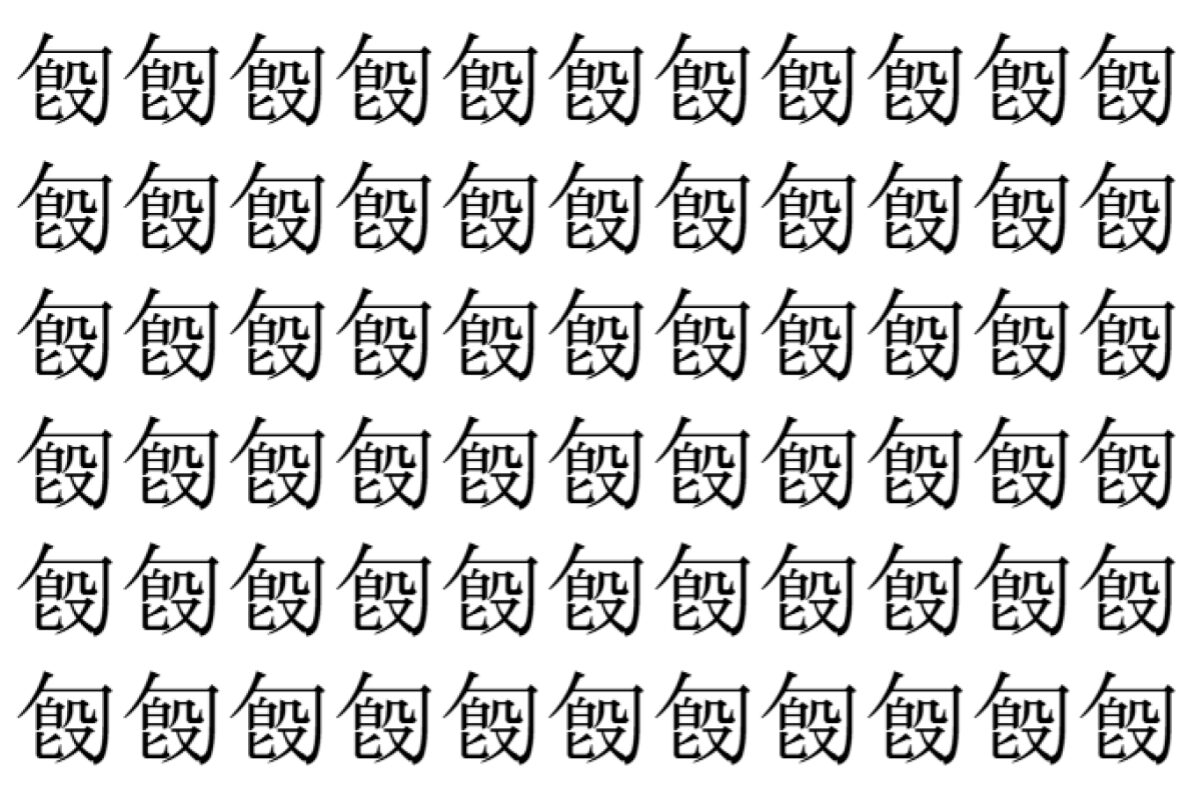 【脳トレ】「匓」の中に紛れて1つ違う文字がある!?あなたは何秒で探し出せるかな??【違う文字を探せ!】