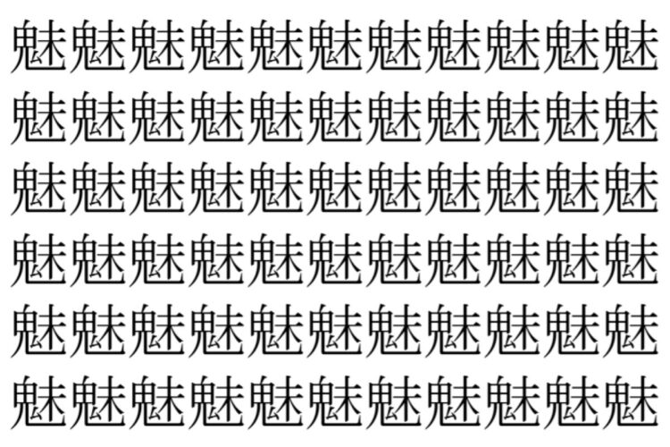 【脳トレ】「魅」の中に紛れて1つ違う文字がある！？あなたは何秒で探し出せるかな？？【違う文字を探せ！】