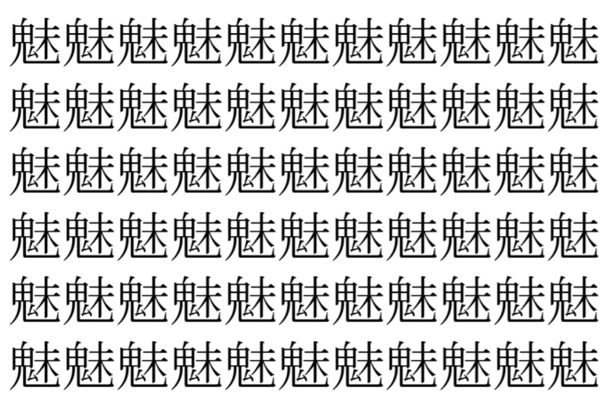 【脳トレ】「魅」の中に紛れて1つ違う文字がある!?あなたは何秒で探し出せるかな??【違う文字を探せ!】