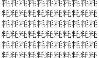 【脳トレ】「粍」の中に紛れて1つ違う文字がある!?あなたは何秒で探し出せるかな??【違う文字を探せ!】