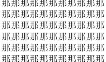 【脳トレ】「那」の中に紛れて1つ違う文字がある!?あなたは何秒で探し出せるかな??【違う文字を探せ!】