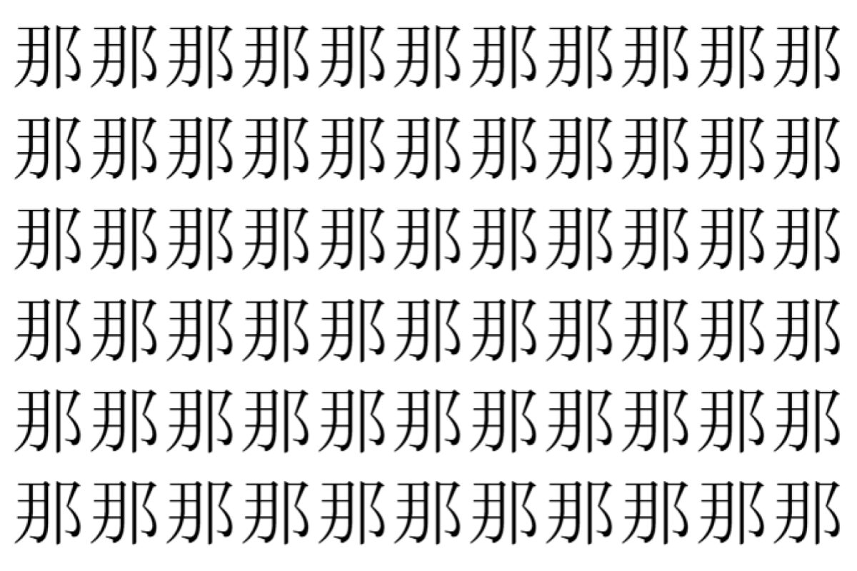 【脳トレ】「那」の中に紛れて1つ違う文字がある!?あなたは何秒で探し出せるかな??【違う文字を探せ!】