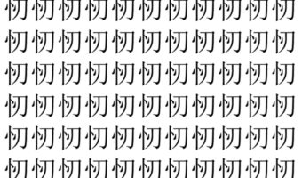 【脳トレ】「㣼」の中に紛れて1つ違う文字がある!?あなたは何秒で探し出せるかな??【違う文字を探せ!】