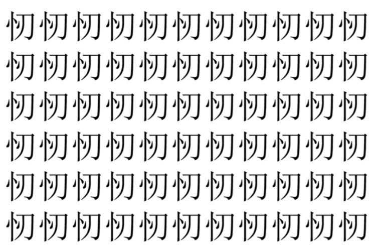 【脳トレ】「㣼」の中に紛れて1つ違う文字がある！？あなたは何秒で探し出せるかな？？【違う文字を探せ！】