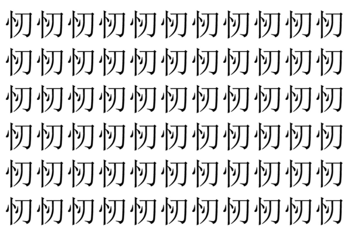 【脳トレ】「㣼」の中に紛れて1つ違う文字がある!?あなたは何秒で探し出せるかな??【違う文字を探せ!】