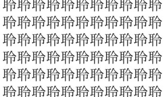 【脳トレ】「聆」の中に紛れて1つ違う文字がある！？あなたは何秒で探し出せるかな？？【違う文字を探せ！】