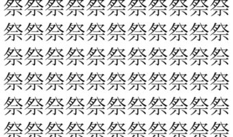 【脳トレ】「祭」の中に紛れて1つ違う文字がある！？あなたは何秒で探し出せるかな？？【違う文字を探せ！】