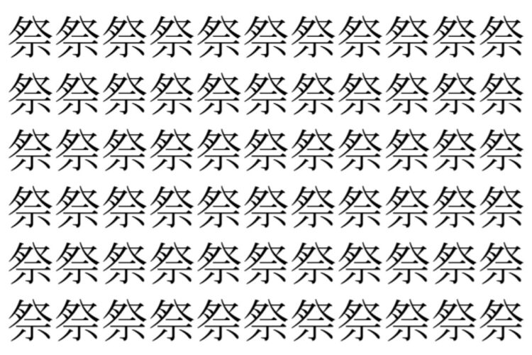 【脳トレ】「祭」の中に紛れて1つ違う文字がある！？あなたは何秒で探し出せるかな？？【違う文字を探せ！】