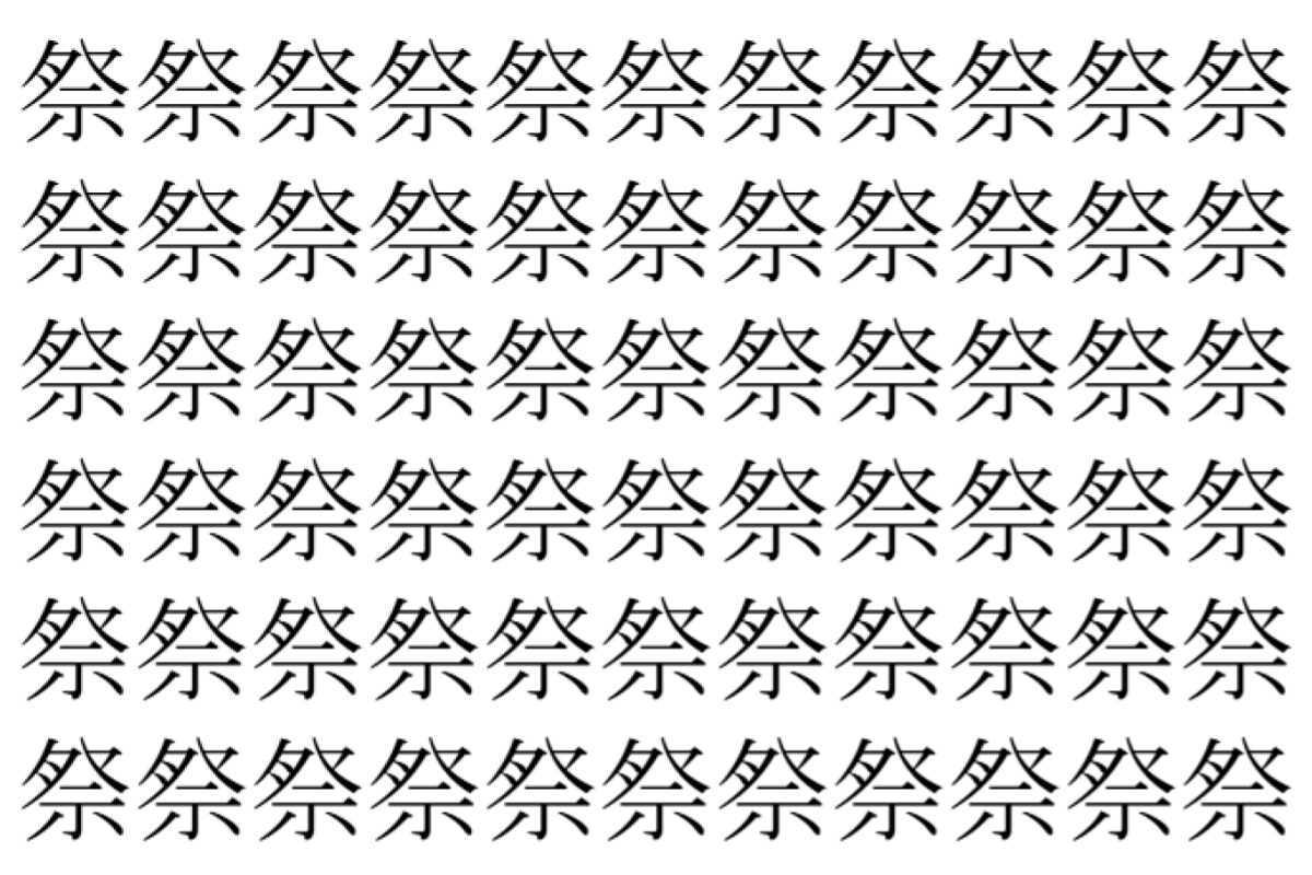 【脳トレ】「祭」の中に紛れて1つ違う文字がある！？あなたは何秒で探し出せるかな？？【違う文字を探せ！】