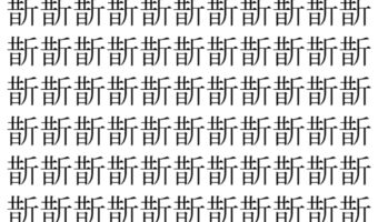 【脳トレ】「斮」の中に紛れて1つ違う文字がある!?あなたは何秒で探し出せるかな??【違う文字を探せ!】