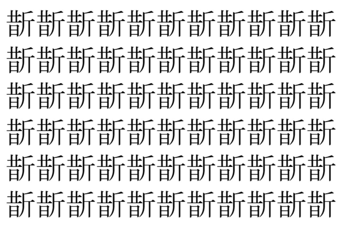 【脳トレ】「斮」の中に紛れて1つ違う文字がある!?あなたは何秒で探し出せるかな??【違う文字を探せ!】