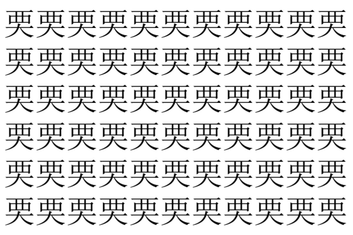 【脳トレ】「䙲」の中に紛れて1つ違う文字がある!?あなたは何秒で探し出せるかな??【違う文字を探せ!】
