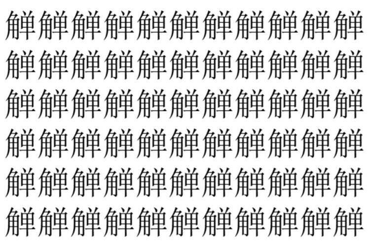 【脳トレ】「觯」の中に紛れて1つ違う文字がある！？あなたは何秒で探し出せるかな？？【違う文字を探せ！】