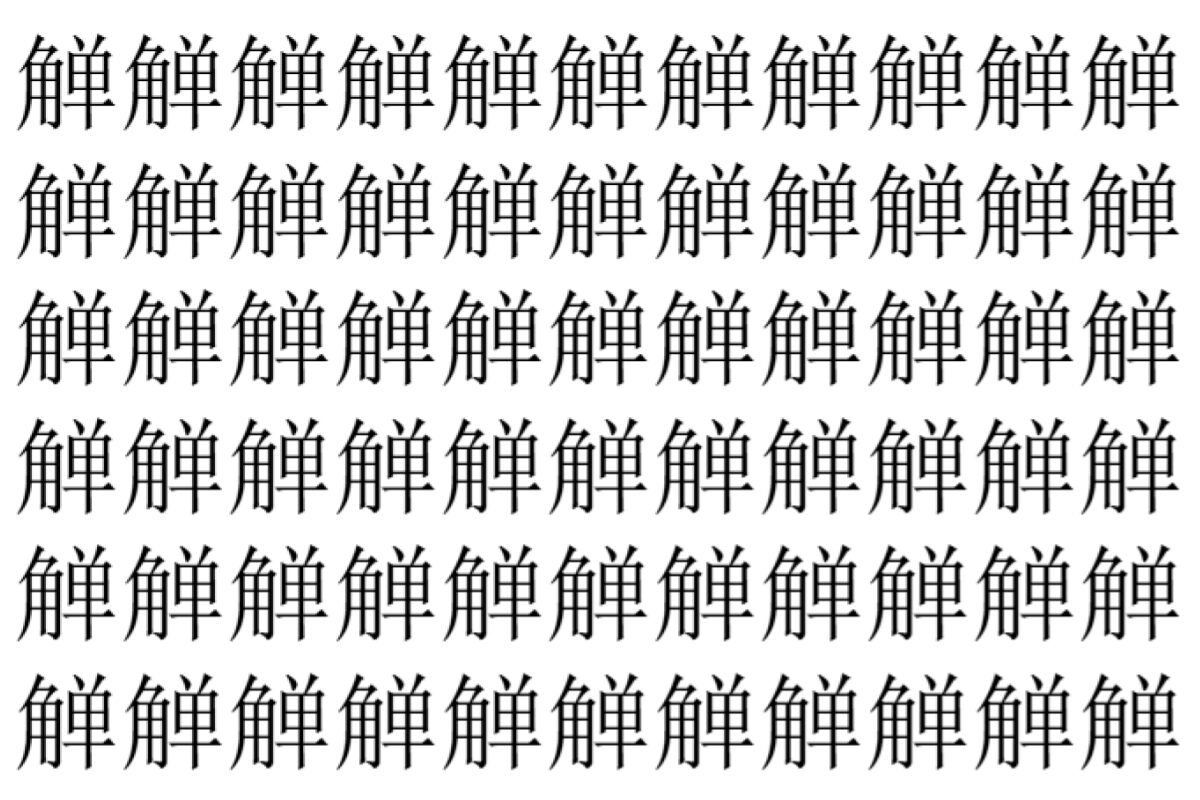 【脳トレ】「觯」の中に紛れて1つ違う文字がある!?あなたは何秒で探し出せるかな??【違う文字を探せ!】