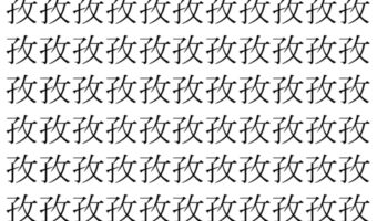 【脳トレ】「孜」の中に紛れて1つ違う文字がある！？あなたは何秒で探し出せるかな？？【違う文字を探せ！】