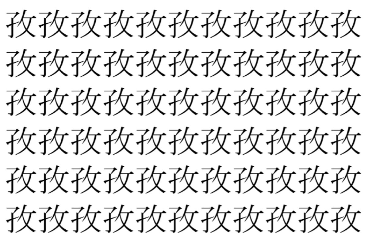 【脳トレ】「孜」の中に紛れて1つ違う文字がある!?あなたは何秒で探し出せるかな??【違う文字を探せ!】