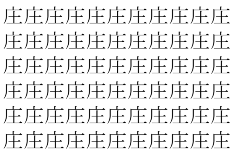 【脳トレ】「庄」の中に紛れて1つ違う文字がある！？あなたは何秒で探し出せるかな？？【違う文字を探せ！】