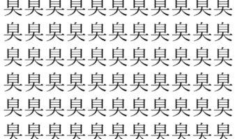 【脳トレ】「臭」の中に紛れて1つ違う文字がある！？あなたは何秒で探し出せるかな？？【違う文字を探せ！】