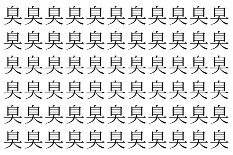 【脳トレ】「臭」の中に紛れて1つ違う文字がある！？あなたは何秒で探し出せるかな？？【違う文字を探せ！】