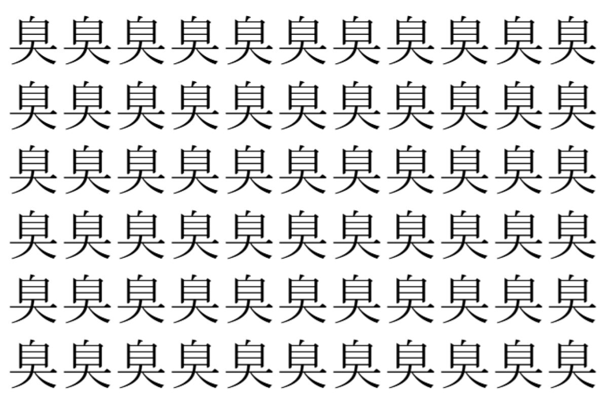 【脳トレ】「臭」の中に紛れて1つ違う文字がある!?あなたは何秒で探し出せるかな??【違う文字を探せ!】