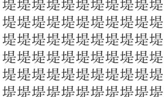 【脳トレ】「堤」の中に紛れて1つ違う文字がある！？あなたは何秒で探し出せるかな？？【違う文字を探せ！】