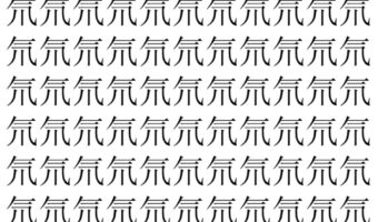 【脳トレ】「氘」の中に紛れて1つ違う文字がある!?あなたは何秒で探し出せるかな??【違う文字を探せ!】