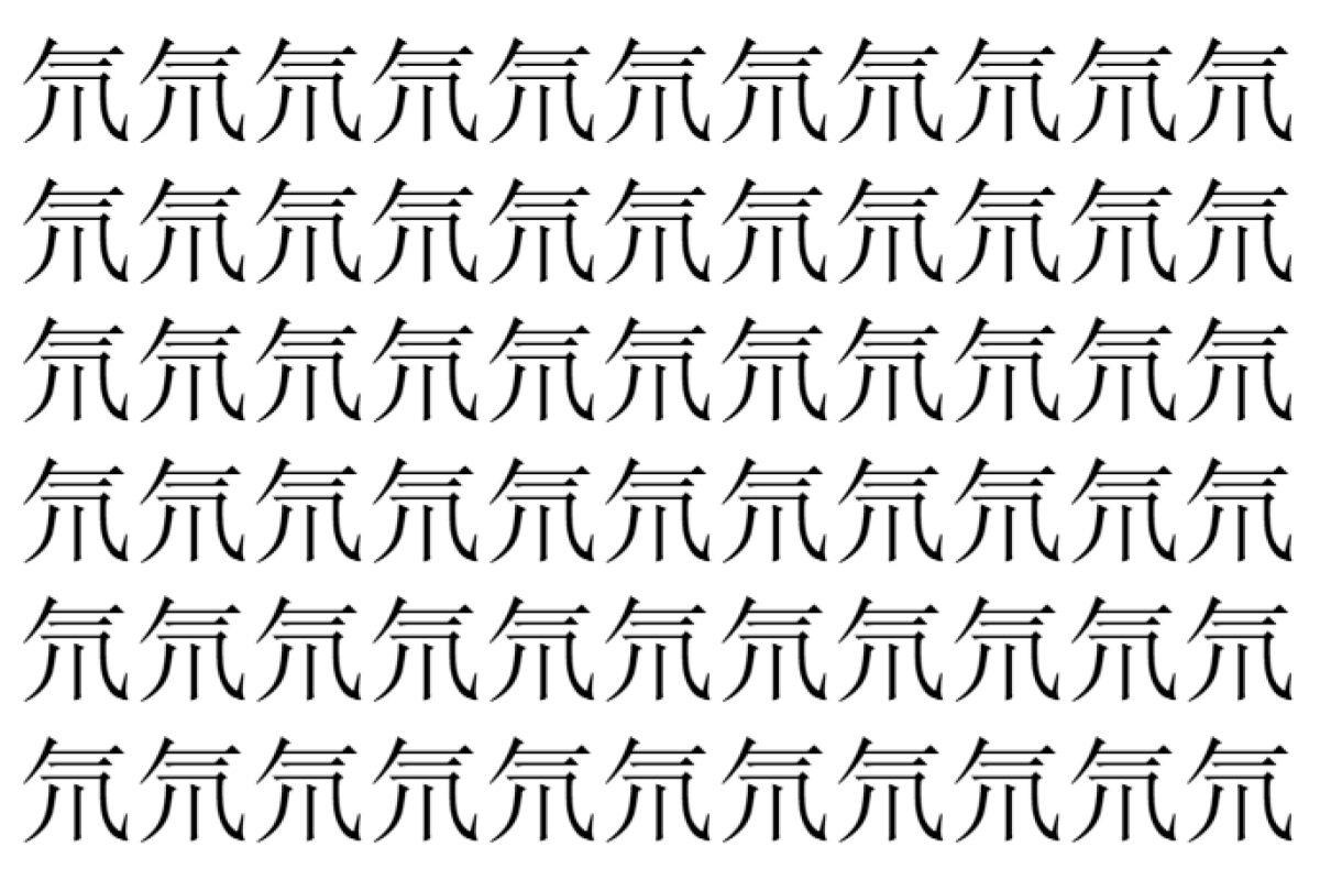 【脳トレ】「氘」の中に紛れて1つ違う文字がある!?あなたは何秒で探し出せるかな??【違う文字を探せ!】